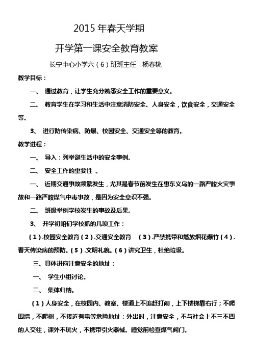 2015年春天学期开学第一课安全教育教案