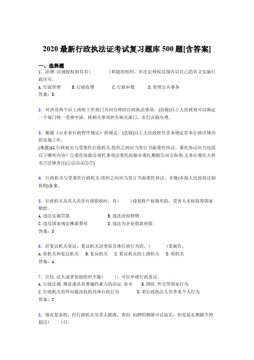 精选最新2020行政执法证测试题库500题(含标准答案)