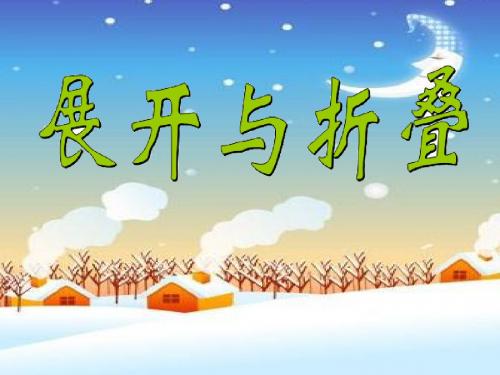 2018新北师大版数学五年级下册《展开与折叠》·PPT