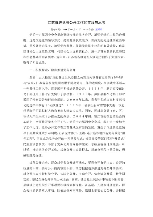 江苏推进党务公开工作的实践与思考