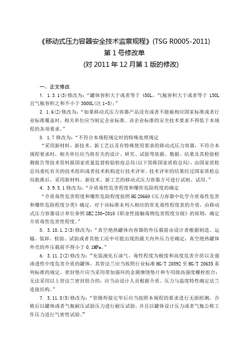 移动式压力容器安全技术监察规程TSGR0002011
