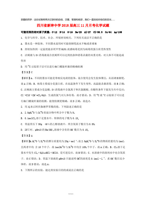 四川省新津中学2018届高三化学11月月考试题(含解析)
