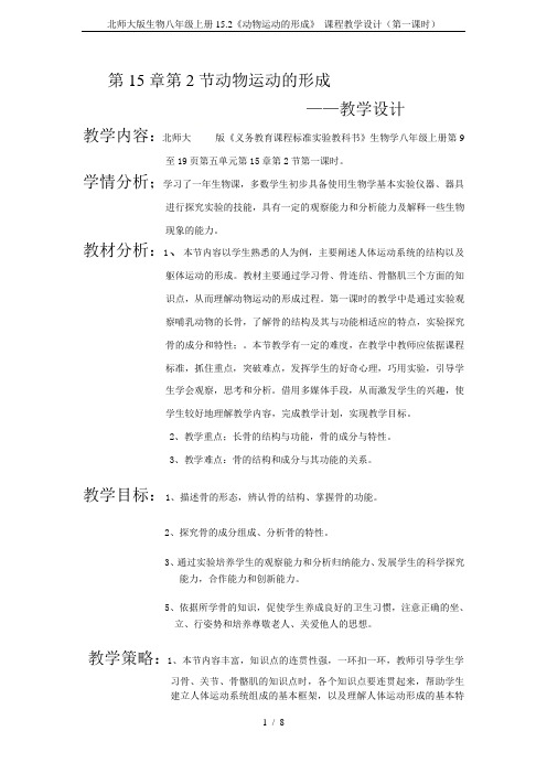 北师大版生物八年级上册15.2《动物运动的形成》 课程教学设计(第一课时)
