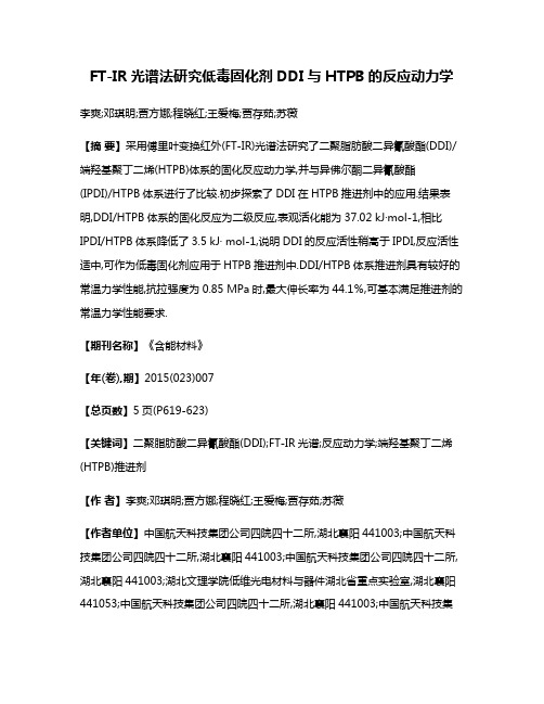 FT-IR光谱法研究低毒固化剂DDI与HTPB的反应动力学