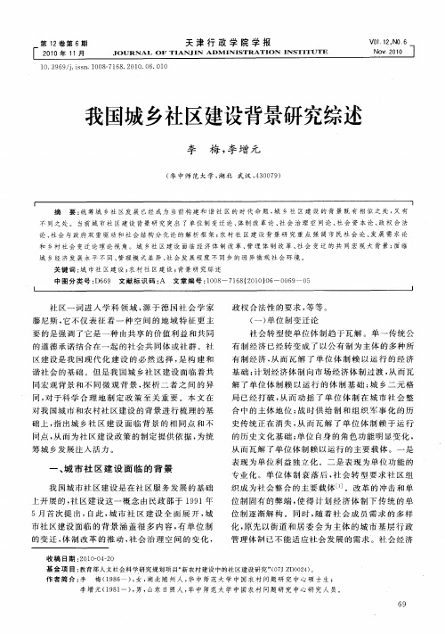 我国城乡社区建设背景研究综述