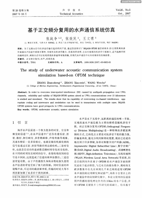 基于正交频分复用的水声通信系统仿真