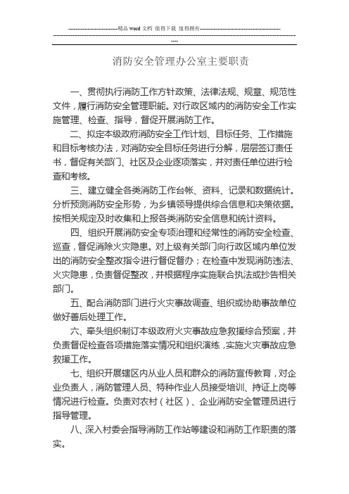 消防安全管理办公室主要职责