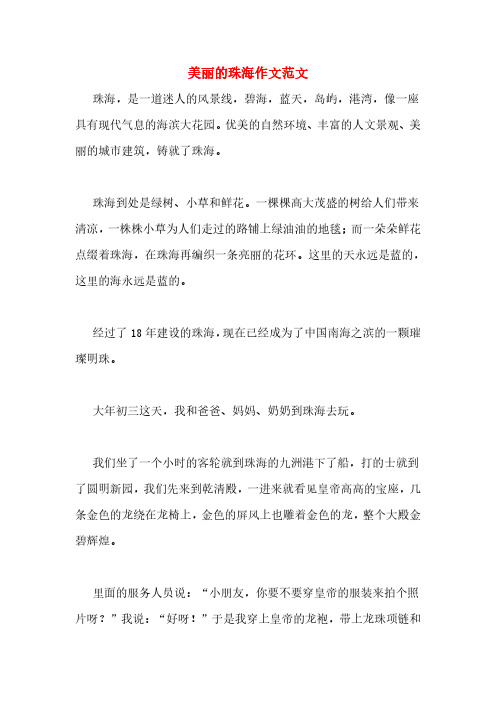 美丽的珠海作文范文