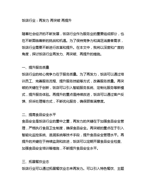 饭店行业 再发力 再突破 再提升的措施