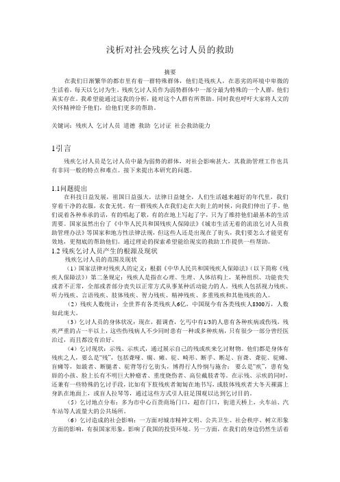 浅析对社会残疾乞讨人员的救助