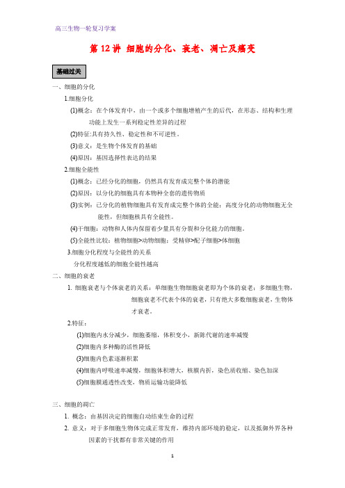 高三生物一轮复习精品学案1：第12讲 细胞的分化、衰老、凋亡及癌变
