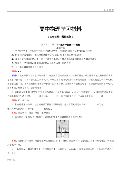 人教版高中物理必修二7-1追寻守恒量——能量