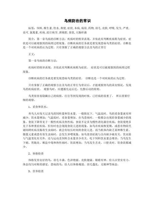鸟病防治的常识