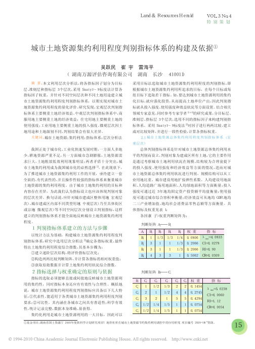 城市土地资源集约利用程度判别指标体系的构建及依据