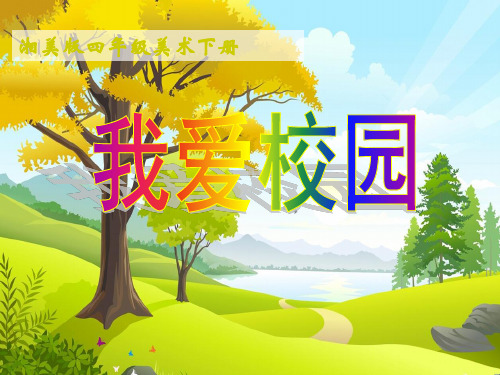 四年级下册美术第四课我爱校园湘美版 (5)
