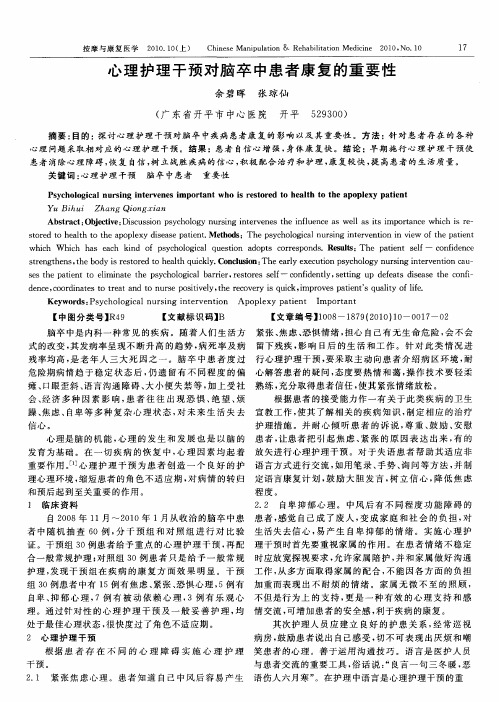心理护理干预对脑卒中患者康复的重要性