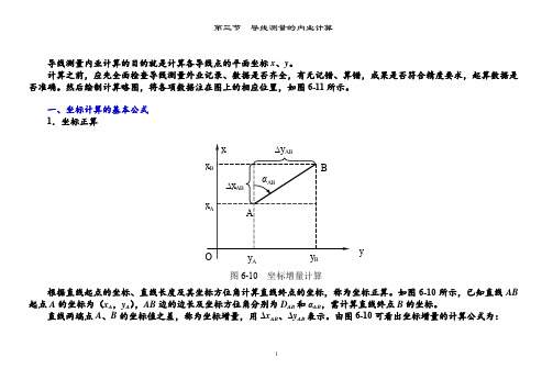 附合导线测量的内业计算