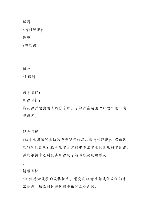 部编小学音乐三年级《歌表演 对鲜花》冯冬梅教案 一等奖新名师优质公开课获奖试讲比赛教学设计人教