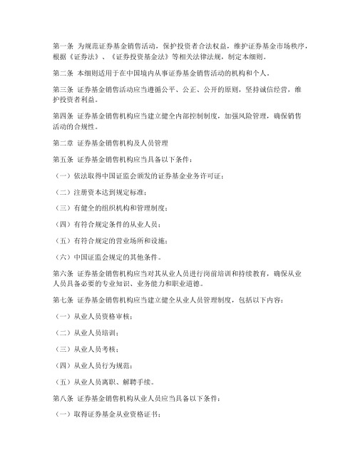 证券基金销售管理条例实施细则模板