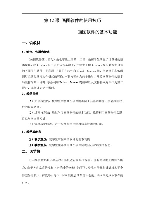 第12课-画图软件的使用技巧--说课稿