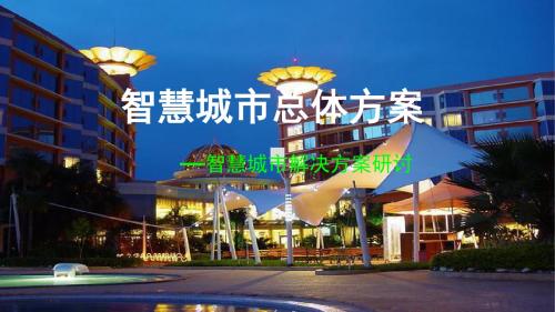 互联网+智慧城市总体解决方案【ppt版可编辑】