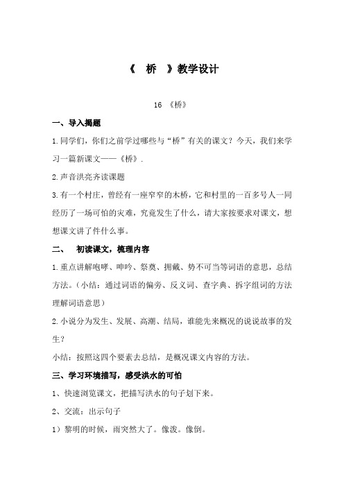 小学语文_《桥》教学设计学情分析教材分析课后反思