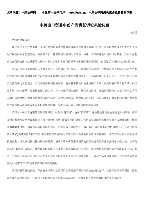 中美出口贸易中的产品责任诉讼风险防范