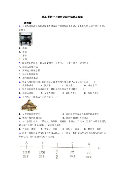 海口市初一上册历史期中试卷及答案