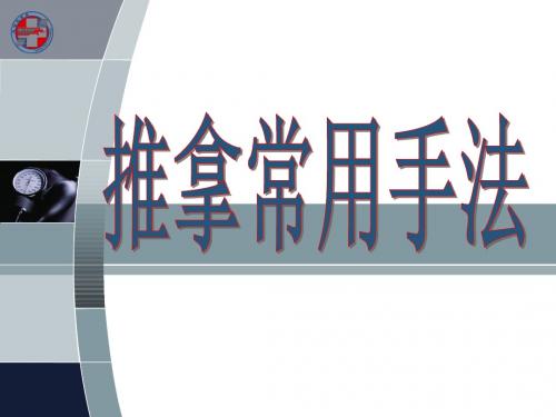 推拿常用手法-PPT精选文档