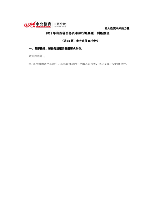 2011年山西省公务员考试行测真题  判断推理