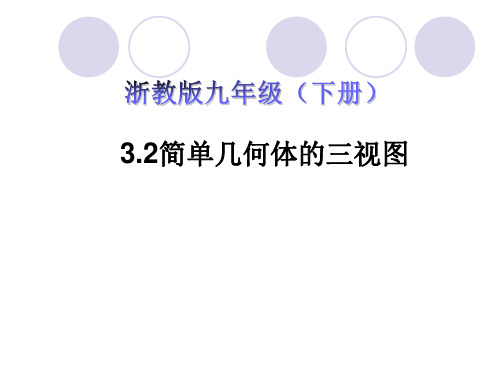 【浙教版】九年级下3.2《简单几何体的三视图》