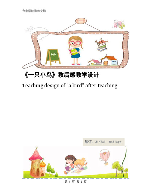 《一只小鸟》教后感教学设计