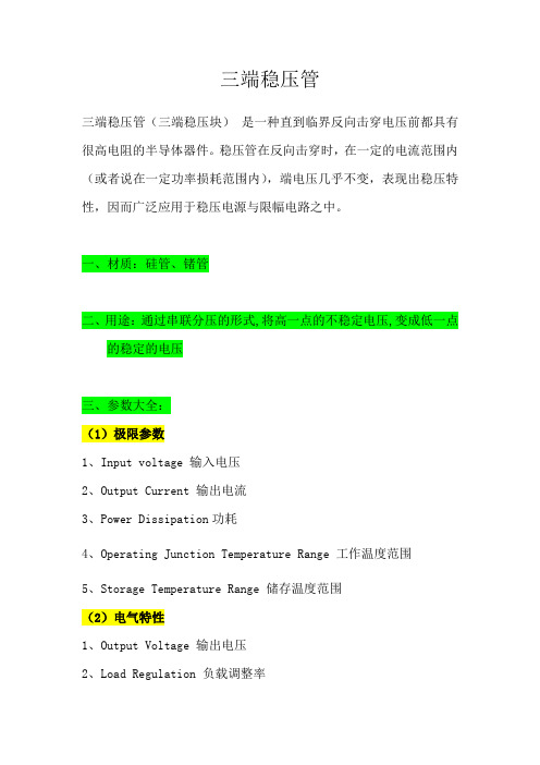 三端稳压管