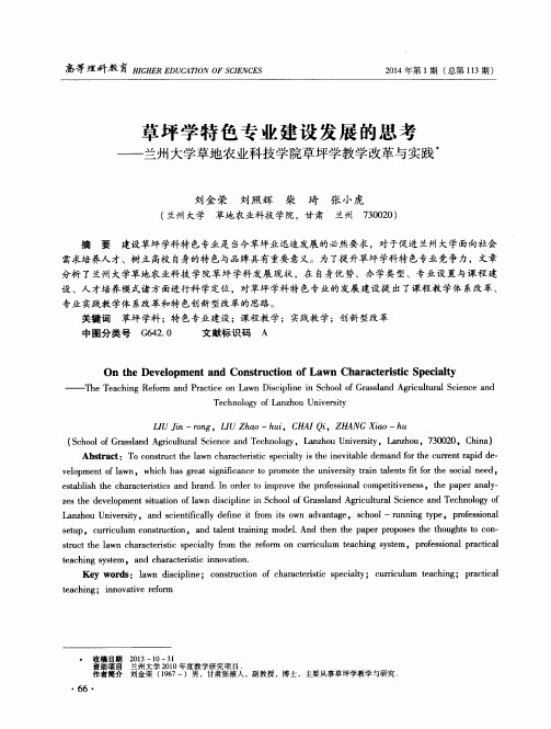 草坪学特色专业建设发展的思考——兰州大学草地农业科技学院草坪学教学改革与实践