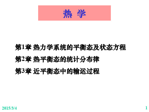 第1章 热力学系统的平衡态及状态方程