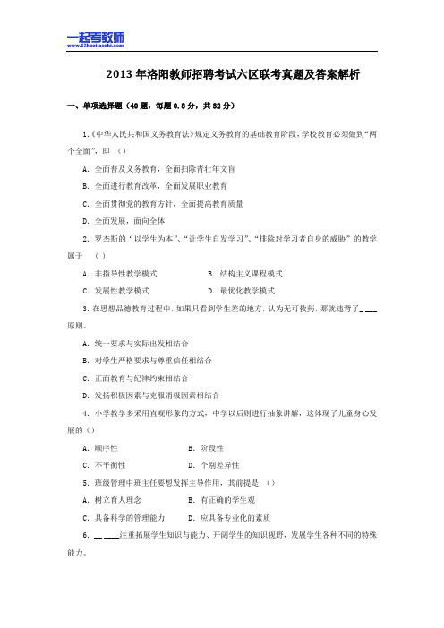 2013 河南 洛阳 城六区 教师招聘考试笔试教育综合真题答案解析