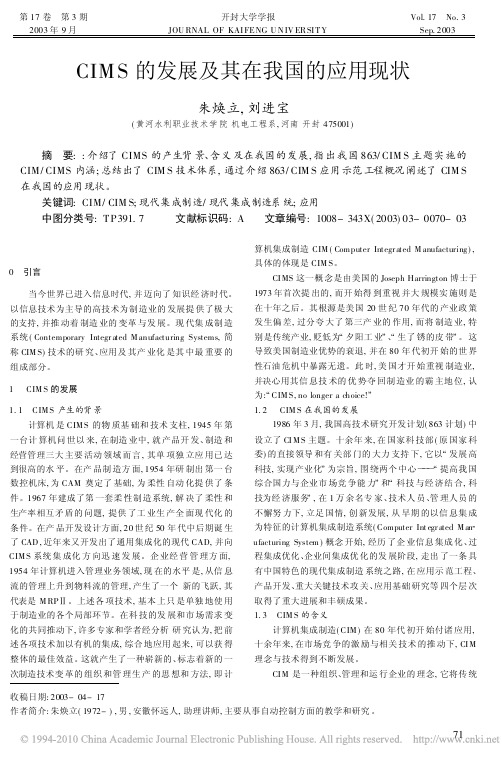 CIMS的发展及其在我国的应用现状