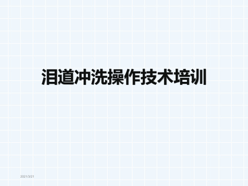 泪道冲洗操作技术培训ppt课件