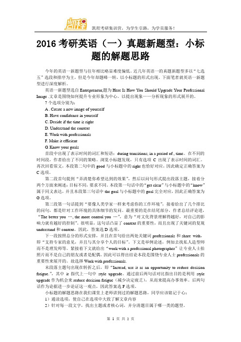 2016考研英语(一)真题新题型：小标题的解题思路