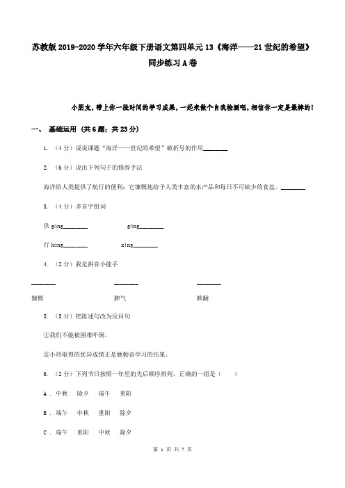 苏教版2019-2020学年六年级下册语文第四单元13《海洋——21世纪的希望》同步练习A卷