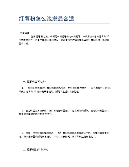 红薯粉怎么泡发最合适【健康小知识】