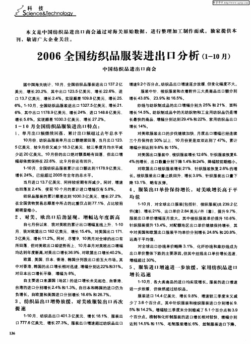 2006全国纺织品服装进出口分析(1-10月)