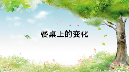 餐桌上的变化 说课课件