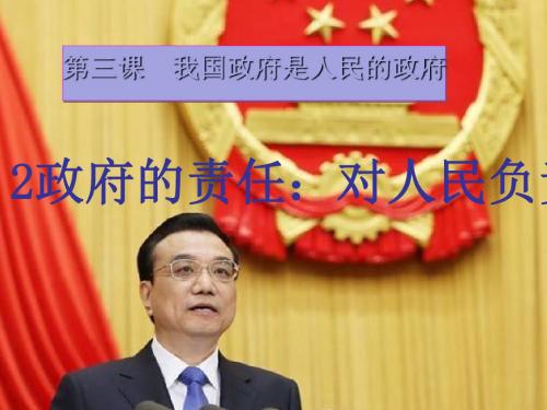 人教版高中政治必修二3.2政府的责任：对人民负责(共17张PPT)