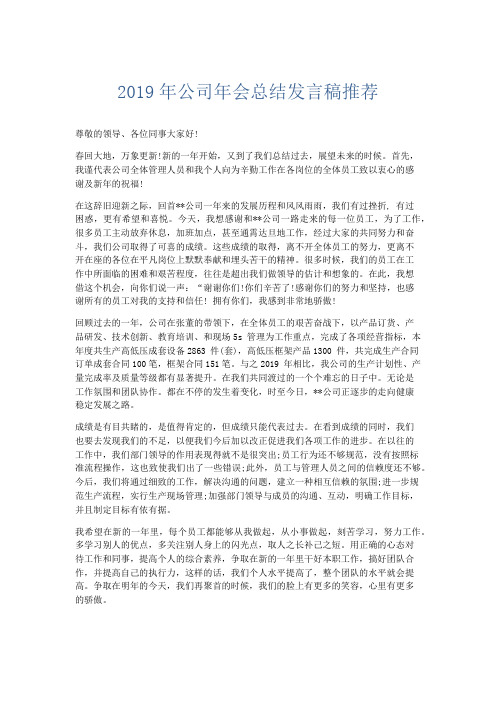 演讲致辞-2019年公司年会总结发言稿推荐 精品