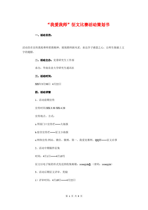 “我爱我师”征文比赛活动策划书与“我爱记诗词”活动策划书汇编