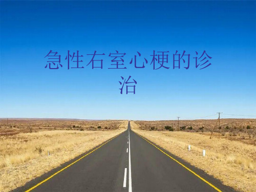 急性右室心梗的诊治