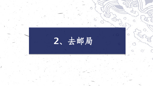 《中文》第六册 2、去邮局