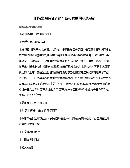 旧院黑鸡特色养殖产业化发展现状及对策