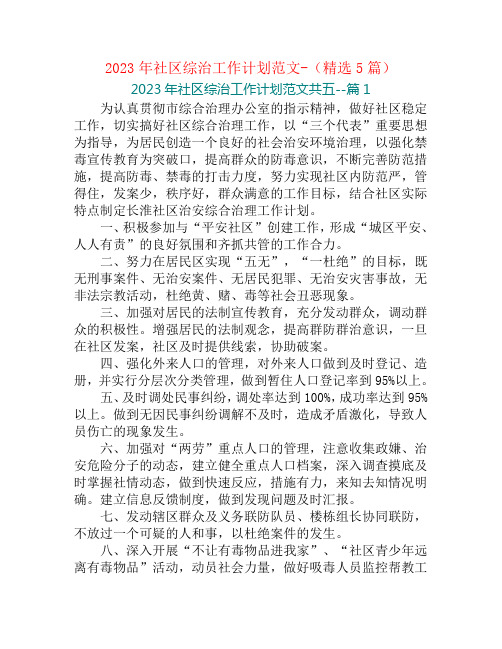 2023年社区综治工作计划范文-(精选5篇)